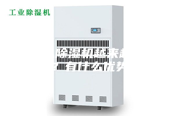 为什么除湿机越来越受欢迎？有什么优势？