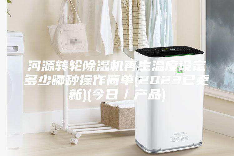河源转轮除湿机再生温度设定多少哪种操作简单(2023已更新)(今日／产品)
