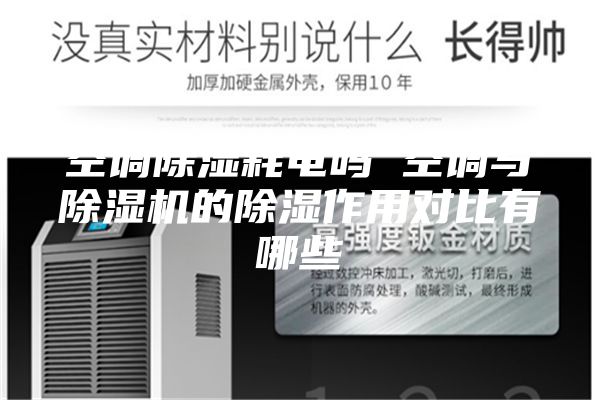空调除湿耗电吗 空调与除湿机的除湿作用对比有哪些