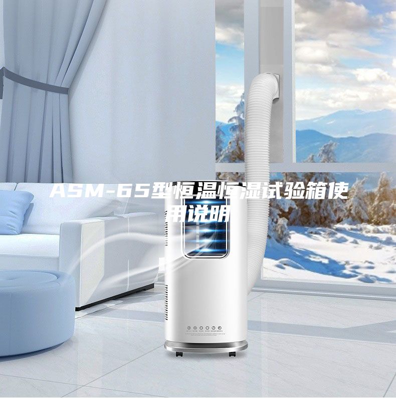ASM-65型恒温恒湿试验箱使用说明