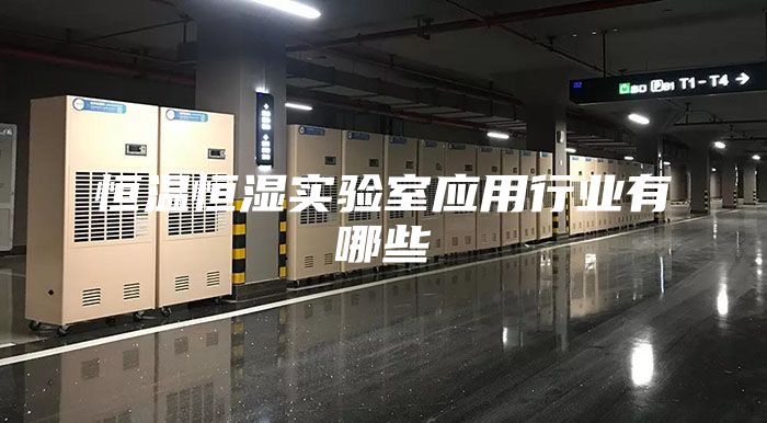 恒温恒湿实验室应用行业有哪些