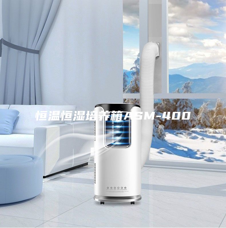 恒温恒湿培养箱ASM-400