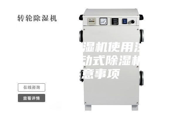 可移动式除湿机使用注意什么 可移动式除湿机使用注意事项