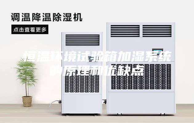 恒温环境试验箱加湿系统的原理和优缺点