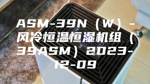 ASM-39N（W）-风冷恒温恒湿机组（39ASM）2023-12-09