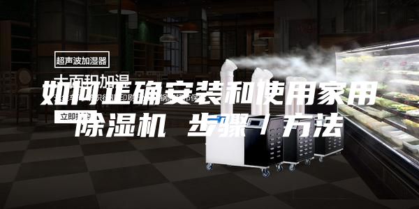 如何正确安装和使用家用除湿机 步骤／方法