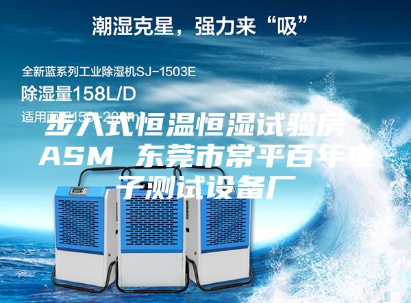 步入式恒温恒湿试验房 ASM 东莞市常平百年电子测试设备厂