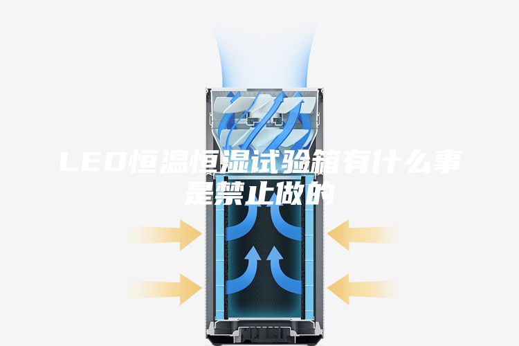 LED恒温恒湿试验箱有什么事是禁止做的