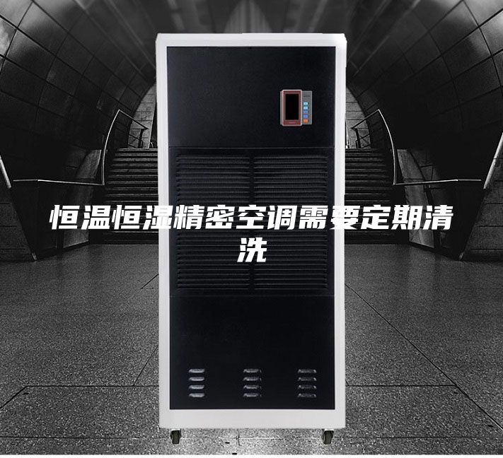 恒温恒湿精密空调需要定期清洗