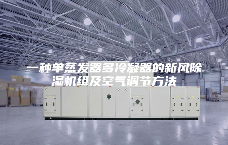 一种单蒸发器多冷凝器的新风除湿机组及空气调节方法