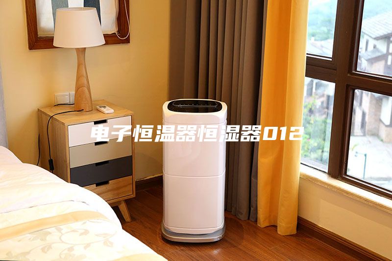 电子恒温器恒湿器012