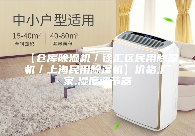 【仓库除湿机／徐汇区民用除湿机／上海民用除湿机】价格,厂家,湿度调节器