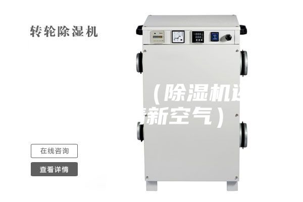 回南天来临（除湿机还你干燥清新空气）