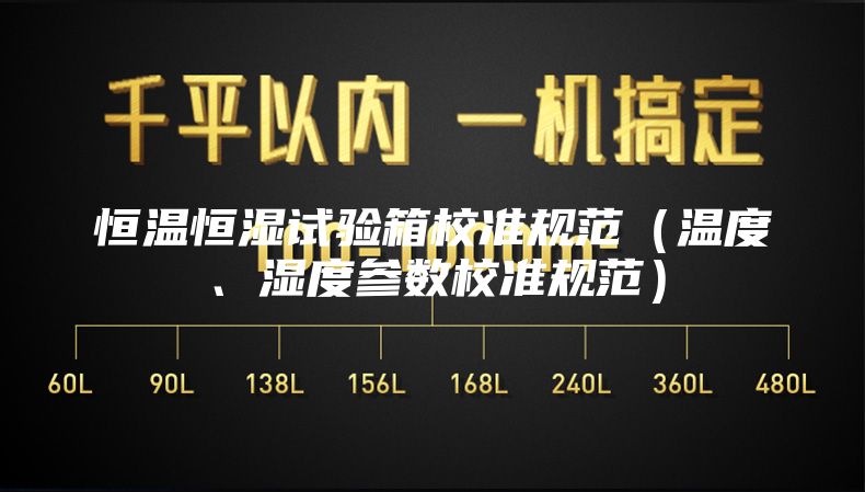 恒温恒湿试验箱校准规范（温度、湿度参数校准规范）