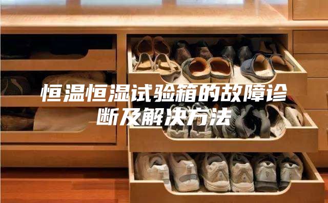 恒温恒湿试验箱的故障诊断及解决方法