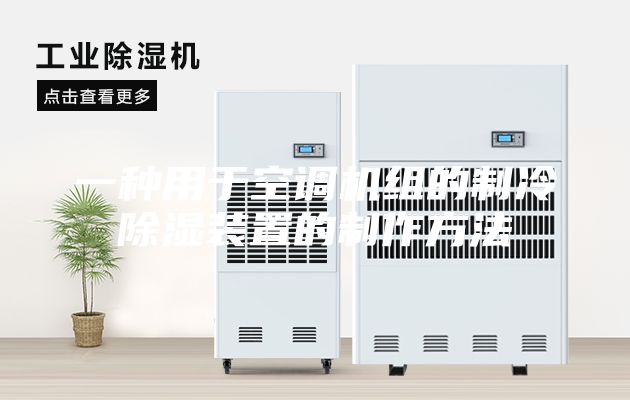 一种用于空调机组的制冷除湿装置的制作方法