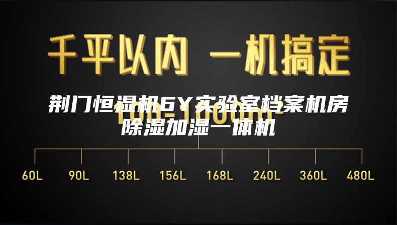 荆门恒湿机6Y实验室档案机房除湿加湿一体机