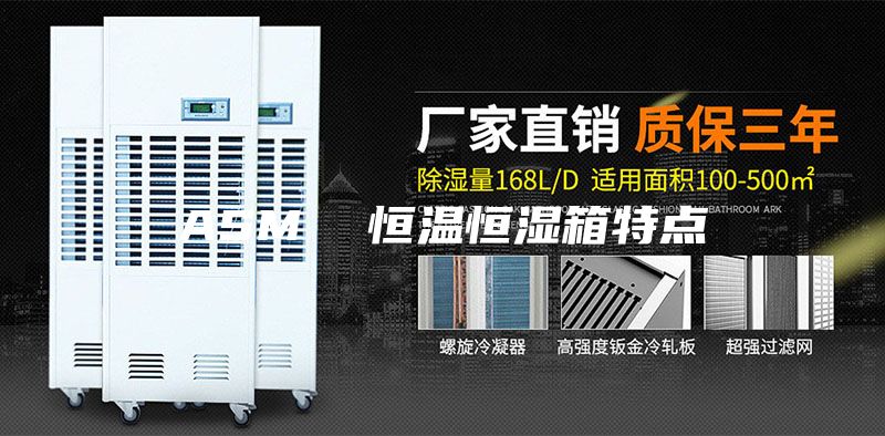 ASM  恒温恒湿箱特点