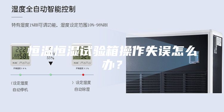 恒温恒湿试验箱操作失误怎么办？