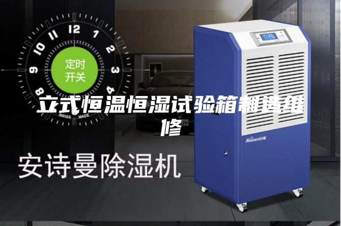立式恒温恒湿试验箱制造维修