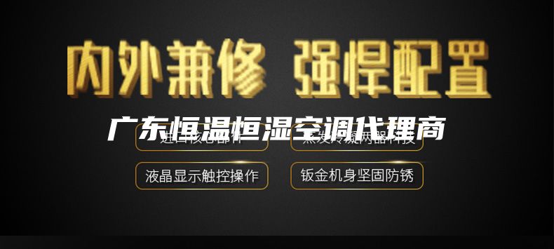 广东恒温恒湿空调代理商