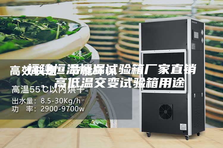 福建恒温恒湿试验箱厂家直销、高低温交变试验箱用途