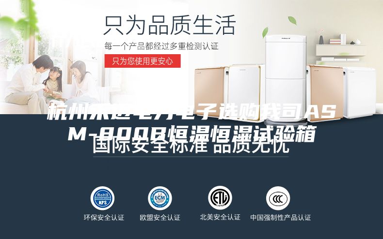 杭州禾迈电力电子选购我司ASM-800B恒温恒湿试验箱
