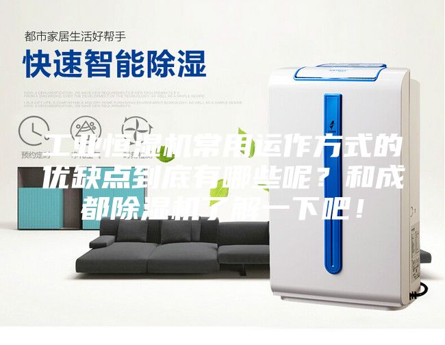 工业恒湿机常用运作方式的优缺点到底有哪些呢？和成都除湿机了解一下吧！