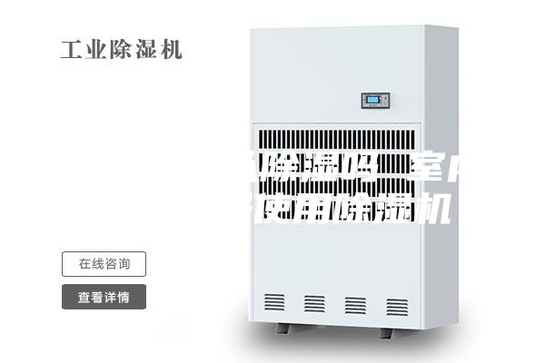 取暖器可以除湿吗 室内除湿最好使用除湿机