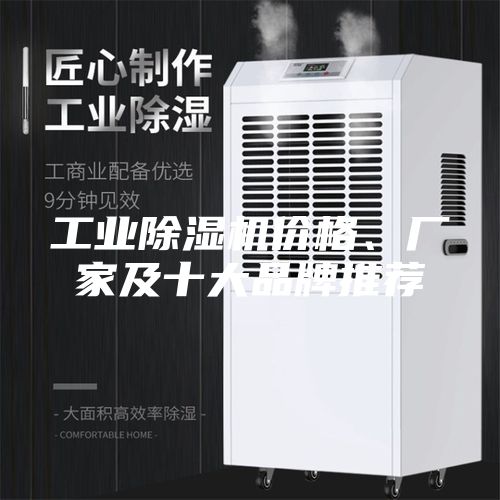 工业除湿机价格、厂家及十大品牌推荐