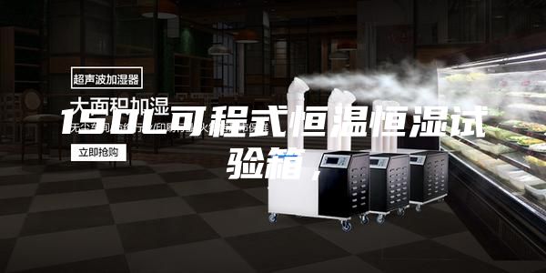150L可程式恒温恒湿试验箱，