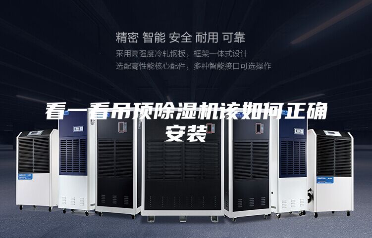 看一看吊顶除湿机该如何正确安装