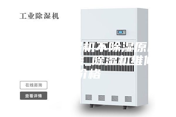 ASM-除湿机不除湿原因和解决办法_除湿机维修价格