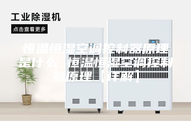 恒温恒湿空调控制器原理是什么 恒温恒湿空调控制器原理【详解】