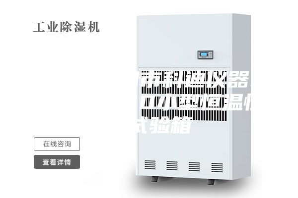浙江省海门市科迪仪器ASM-1P-80小型恒温恒湿试验箱