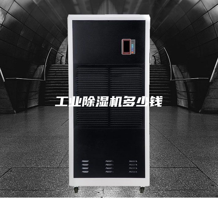 工业除湿机多少钱