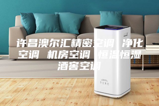 许昌澳尔汇精密空调 净化空调 机房空调 恒温恒湿酒窖空调