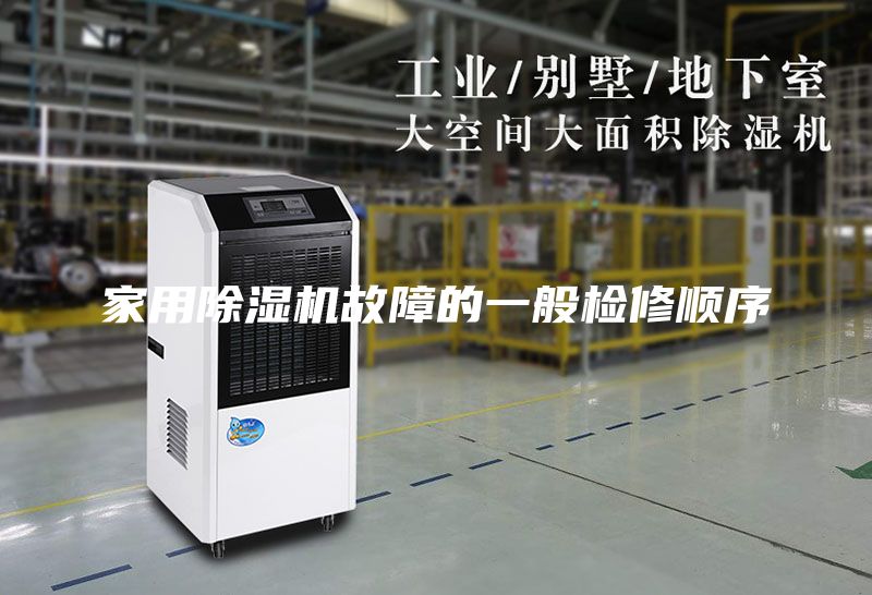 家用除湿机故障的一般检修顺序