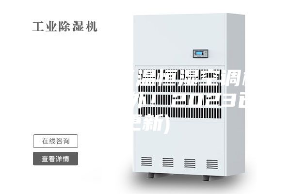 广西新型恒温恒湿空调机组工程(号外！2023已更新)