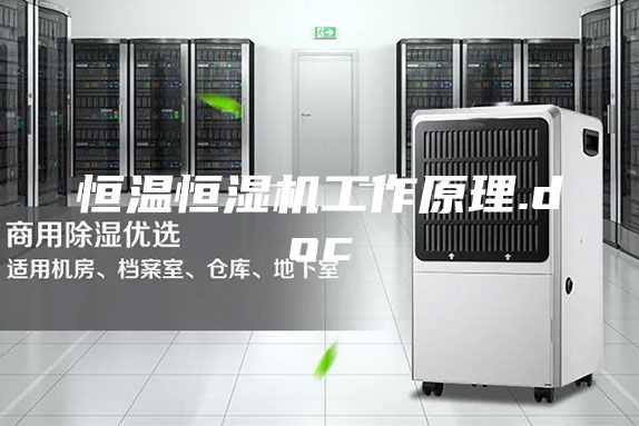 恒温恒湿机工作原理.doc