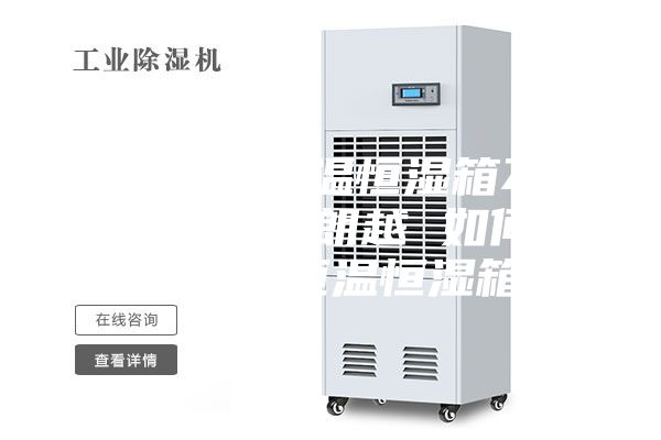 简单分析恒温恒湿箱不制冷----常州朗越 如何挑选购买恒温恒湿箱