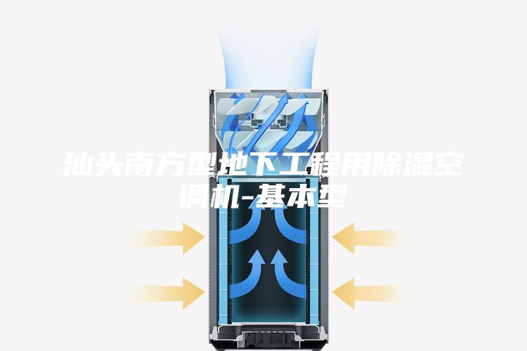 汕头南方型地下工程用除湿空调机-基本型