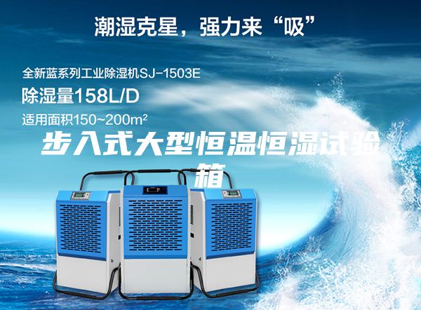 步入式大型恒温恒湿试验箱
