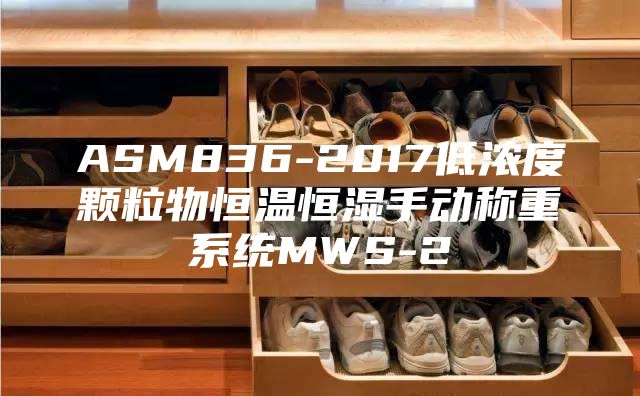 ASM836-2017低浓度颗粒物恒温恒湿手动称重系统MWS-2
