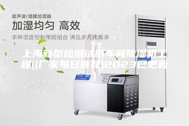 上海新型检测试纸车间除湿机工程((厂家每日推荐)2023已更新)