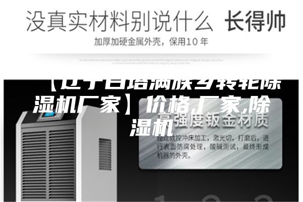 【辽宁白塔满族乡转轮除湿机厂家】价格,厂家,除湿机