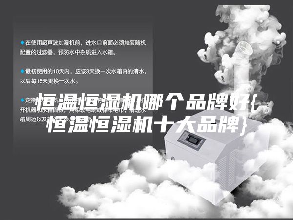 恒温恒湿机哪个品牌好{恒温恒湿机十大品牌}