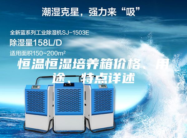 恒温恒湿培养箱价格、用途、特点详述