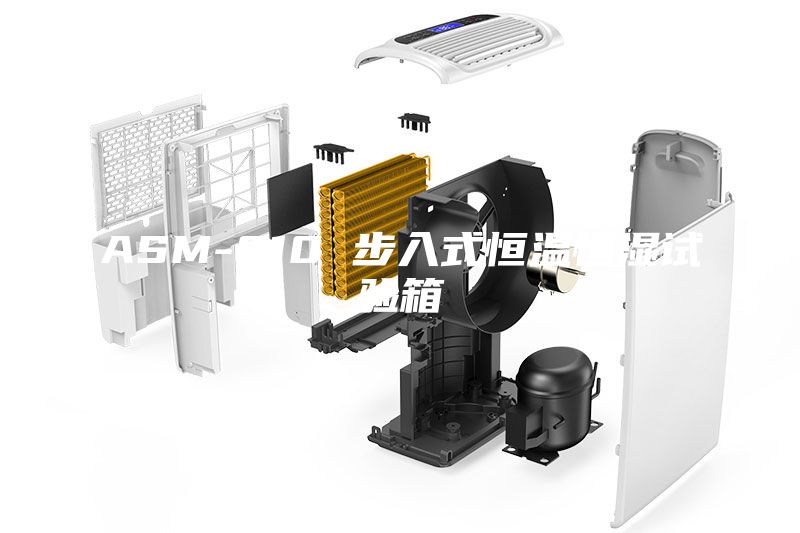 ASM-010 步入式恒温恒湿试验箱