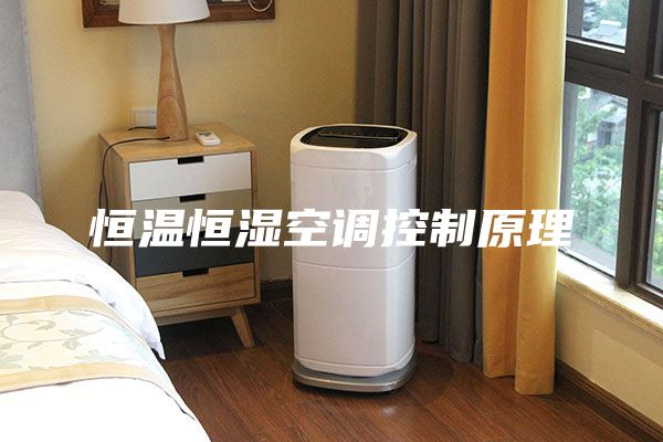 恒温恒湿空调控制原理